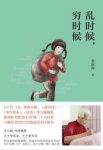 姜淑梅《乱时候，穷时候》中国最后的讲故事的人epub+mobi+azw3缩略图