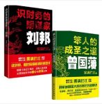 《笨人的成圣之道：曾国藩+识时务的阴谋家：刘邦》epub+mobi+azw3缩略图
