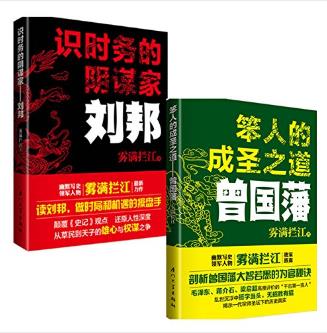 《笨人的成圣之道：曾国藩+识时务的阴谋家：刘邦》epub+mobi+azw3插图