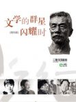 三联生活周刊《文学的群星闪耀时：国内篇》epub+mobi+azw3缩略图