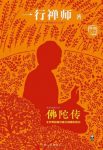 一行禅师《佛陀传》生命只可在目前的一刻找到epub+mobi缩略图