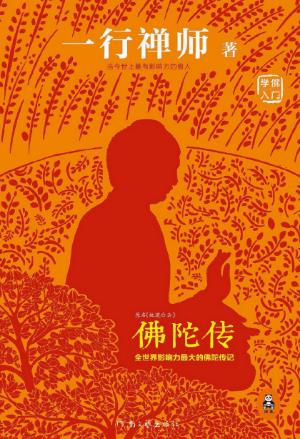 一行禅师《佛陀传》生命只可在目前的一刻找到epub+mobi插图