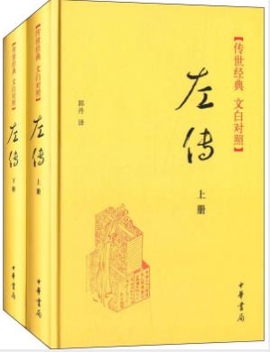 郭丹《左传》套装上下册传世经典插图