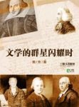 三联生活周刊《文学的群星闪耀时》国外篇epub+mobi+azw3版缩略图