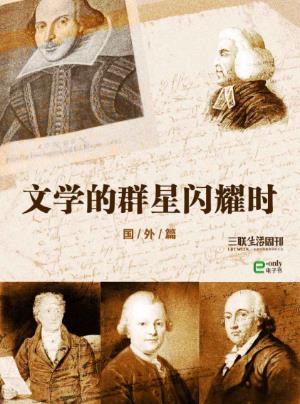 三联生活周刊《文学的群星闪耀时》国外篇epub+mobi+azw3版插图