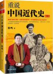 《重说中国近代史》张鸣/问题答案藏在近代史的最深处/epub+mobi+azw3缩略图