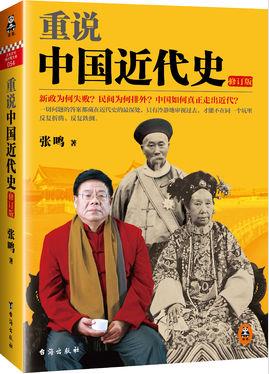 《重说中国近代史》张鸣/问题答案藏在近代史的最深处/epub+mobi+azw3插图