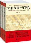 《大宋帝国三百年：赵匡胤时间》金纲/套装共3册/epub+mobi+azw3缩略图
