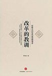 《改革的教训:打捞中国历代沉没的改革》李仕权/有料/epub+mobi+azw3缩略图