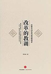 《改革的教训:打捞中国历代沉没的改革》李仕权/有料/epub+mobi+azw3插图