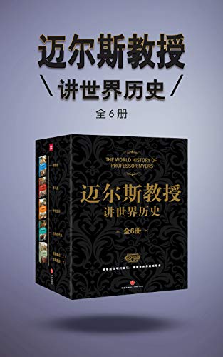 《迈尔斯教授讲世界历史》[全6册]/学术与通俗性融合/epub+mobi+azw3插图