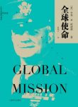 《全球使命》亨利·阿诺德/世界大战美国空军发展史/epub+mobi+azw3缩略图