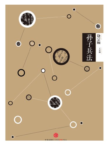 《中信国学大典·孙子兵法》王宏林/内容博大精深/epub+mobi+azw3插图