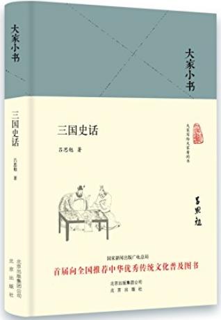 《大家小书:三国史话》吕思勉/告诉大家一个真实三国/epub+mobi+azw3插图