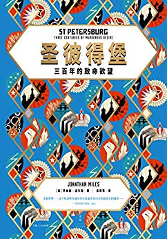 《圣彼得堡:三百年的致命欲望》/俄近现代史绝佳缩影/epub+mobi+azw3插图