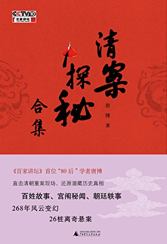《清案探秘》[全三册]唐博/26桩离奇悬案揭开清朝案件/epub+mobi+azw3插图