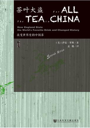 《茶叶大盗》萨拉·罗斯/在中国寻找优茶种的故事/epub+mobi+azw3插图