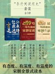 《李开周说宋史套装》[全3册]/全方位地再现宋朝饮食/epub+mobi+azw3缩略图