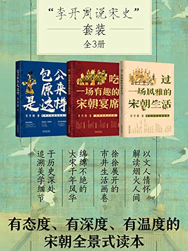《李开周说宋史套装》[全3册]/全方位地再现宋朝饮食/epub+mobi+azw3插图