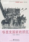 《哈里发国家的浮沉》哈全安/轻松阅读·外国史丛书/epub+mobi+azw3缩略图