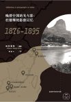 《晚清中国的光与影》杜德维/一张照片走入一段历史/epub+mobi+azw3缩略图
