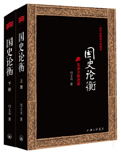 《国史论衡》邝士元/历代先后自周及清末有关治乱兴衰/epub+mobi+azw3插图