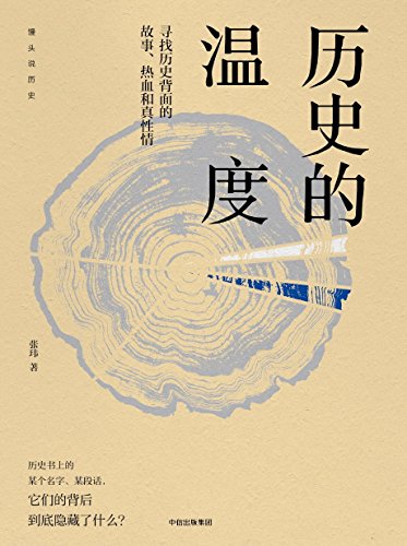 《历史的温度1-3》张玮/自媒体年度内容突破奖获得者/epub+mobi+azw3插图