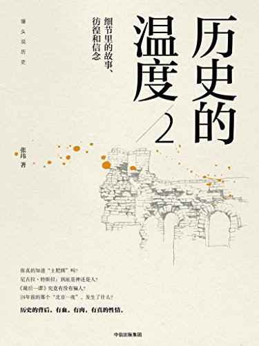《历史的温度1-3》张玮/自媒体年度内容突破奖获得者/epub+mobi+azw3插图1