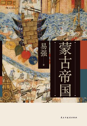 《蒙古帝国》易强/崛起和发展，也给我们带来了很多/epub+mobi+azw3插图