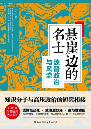 《悬崖边的名士》大生/作者为你高度还原这样一个时代/epub+mobi+azw3插图