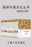 《细讲中国历史丛书》[套装共12册]/可信好读中国历史/epub+mobi+azw3缩略图