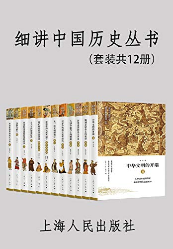 《细讲中国历史丛书》[套装共12册]/可信好读中国历史/epub+mobi+azw3插图
