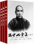 《孙中山全集》孙中山/在历史上留下了不可磨灭的功勋/epub+mobi+azw3缩略图