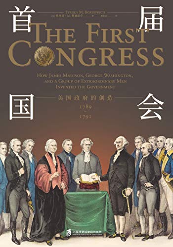 《首届国会》博德维奇/美国政府的创造，1789—1791/epub+mobi+azw3插图