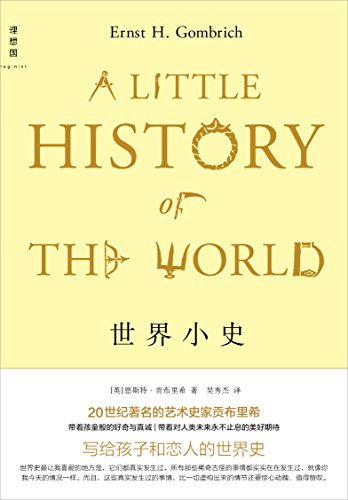 《世界小史》恩斯特·贡布里希/《艺术的故事》姊妹篇/epub+mobi+azw3插图