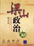《梁山政治》赵玉平/以小说家的笔法、谋略家的眼光/epub+mobi+azw3缩略图