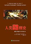 《人类酷刑史》马克唐纳利/解密文明面具下的可怖人性/epub+mobi+azw3缩略图