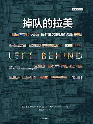 《掉队的拉美》塞巴斯蒂安·爱德华兹/打破民粹主义/epub+mobi+azw3插图