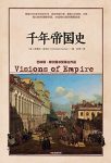 《千年帝国史》克里尚·库马尔/世界史就是一部帝国史/epub+mobi+azw3缩略图