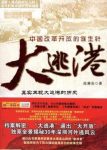 《大逃港》陈秉安/真实再现惊心动魄的大逃港历史/epub+mobi+azw3缩略图