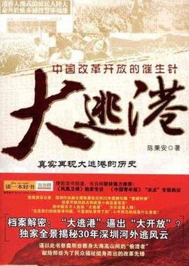 《大逃港》陈秉安/真实再现惊心动魄的大逃港历史/epub+mobi+azw3插图