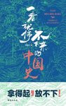 《一看就停不下来的中国史》最爱君/雾满拦江作序荐/epub+mobi+azw3缩略图