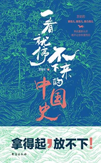 《一看就停不下来的中国史》最爱君/雾满拦江作序荐/epub+mobi+azw3插图
