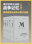 《两次世界大战的战争记忆》套装5册/理想国战争主题/epub+mobi+azw3缩略图