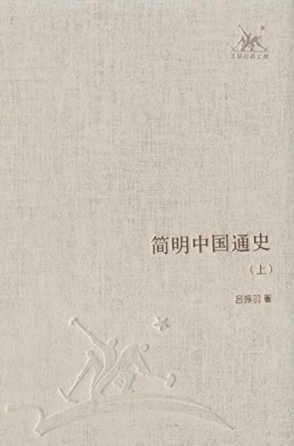 《简明中国通史》吕振羽/以马克思主义为指导思想/epub+mobi+azw3插图
