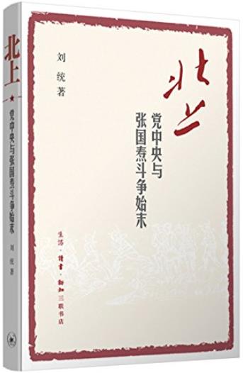 《北上:党中央与张国焘斗争始末》刘统/激烈的斗争/epub+mobi+azw3插图