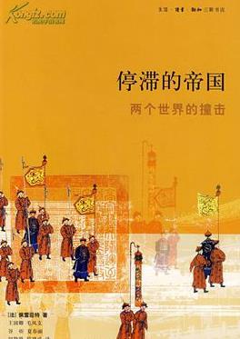 《停滞的帝国》阿兰·佩雷菲特/两个世界的撞击/epub+mobi+azw3插图