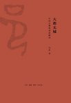 《大都无城:中国古都的动态解读》许宏/解读早期中国/epub+mobi+azw3缩略图