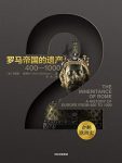 《罗马帝国的遗产:400—1000》威克姆/企鹅欧洲史/epub+mobi+azw3缩略图