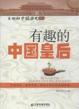 《有趣的中国皇后》姜正成/血泪斑斑啼笑皆非历史面/epub+mobi+azw3插图